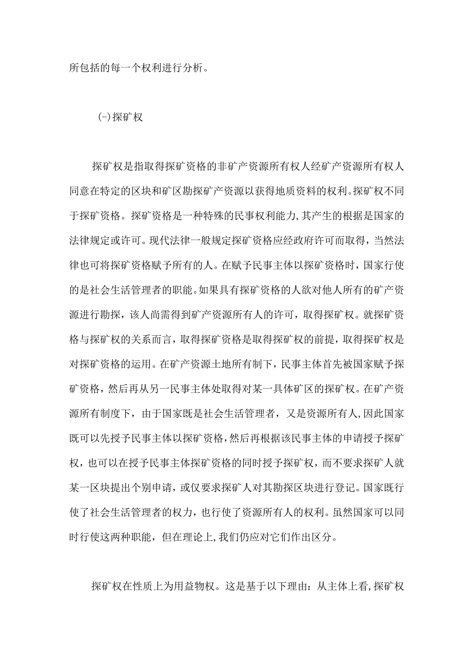 矿产资源所有权的实现.docx_第2页