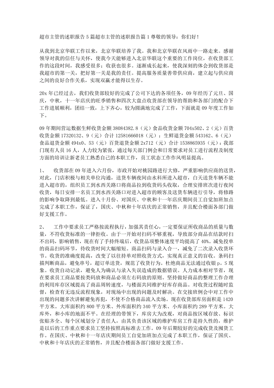 超市主管的述职报告5篇.docx_第1页