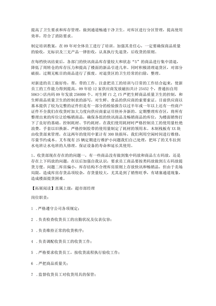 超市主管的述职报告5篇.docx_第2页