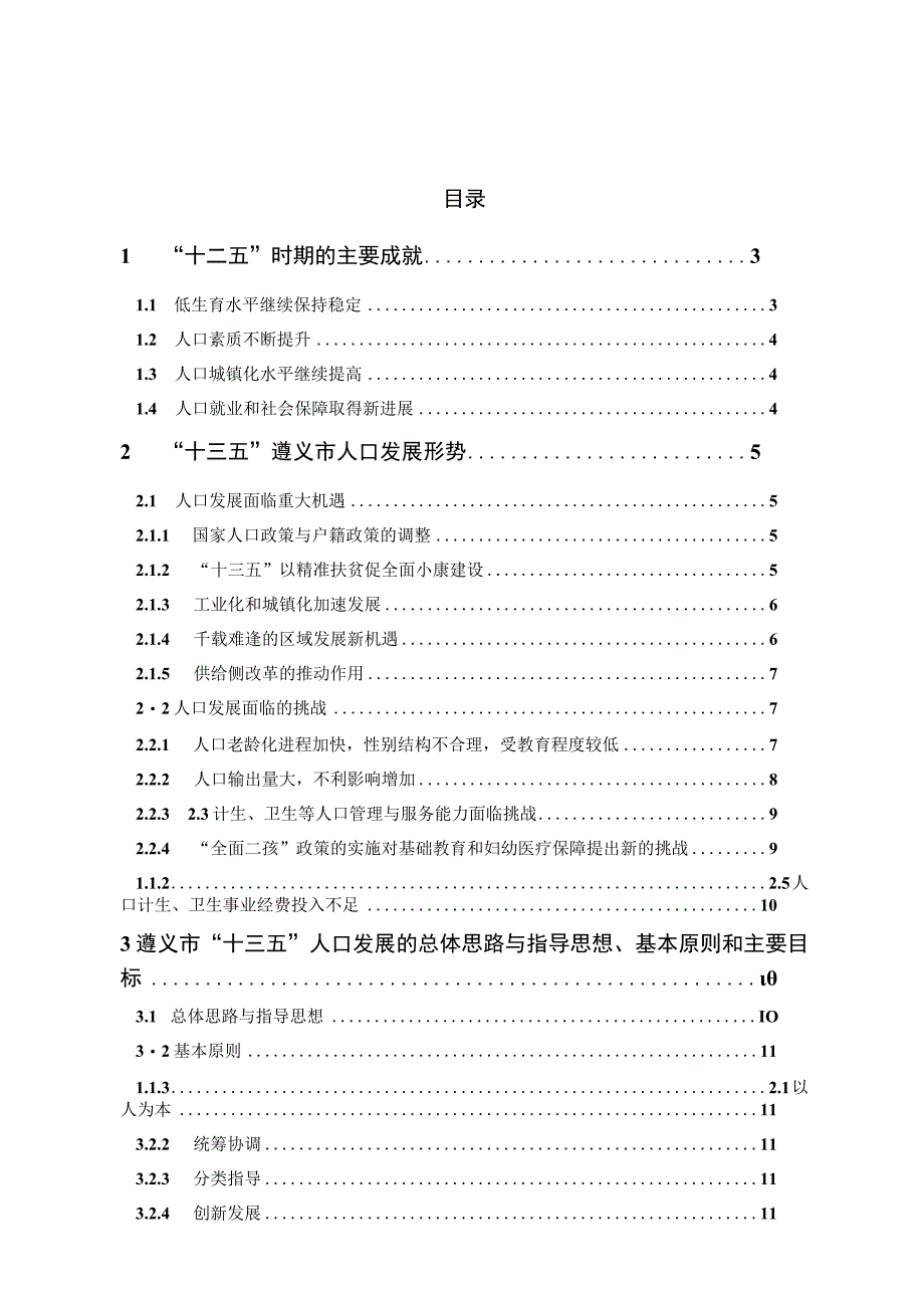 遵义市“十三五”人口发展规划.docx_第1页