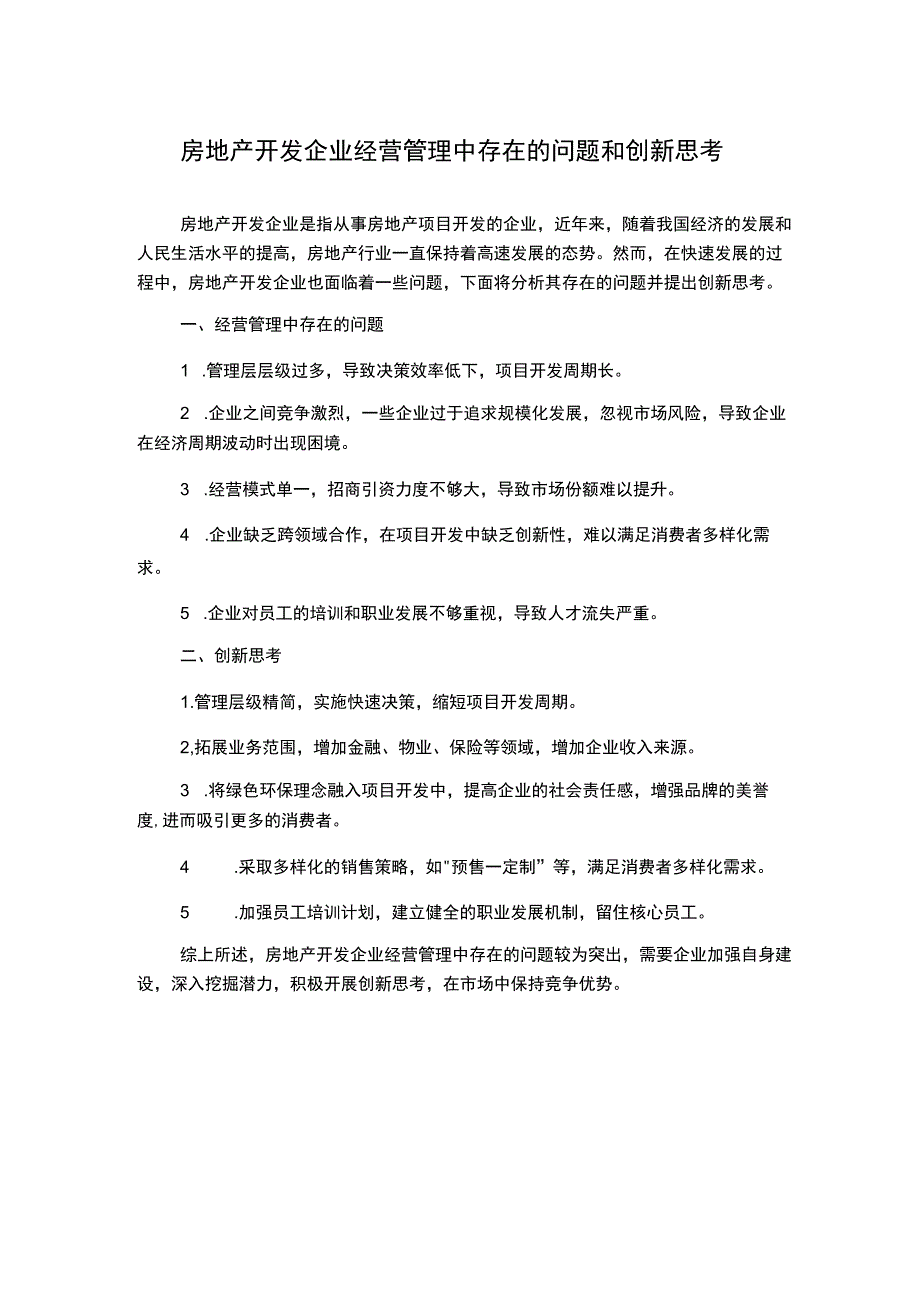 房地产开发企业经营管理中存在的问题和创新思考.docx_第1页