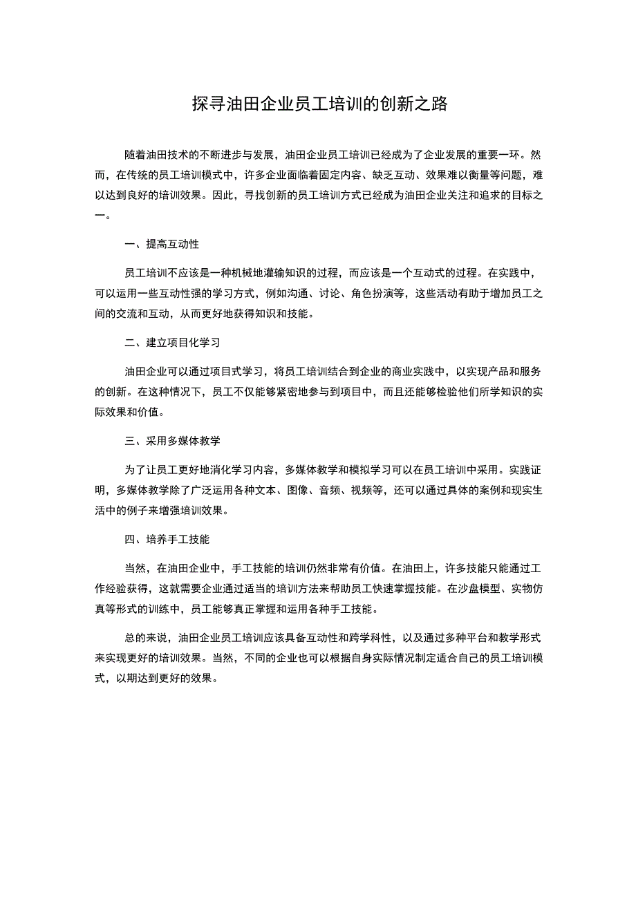 探寻油田企业员工培训的创新之路.docx_第1页