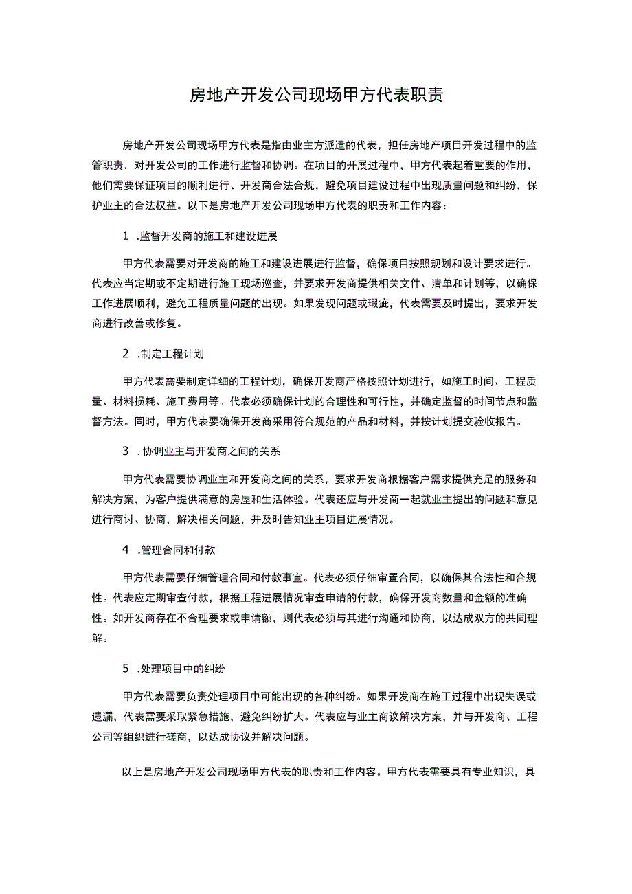 房地产开发公司现场甲方代表职责.docx_第1页