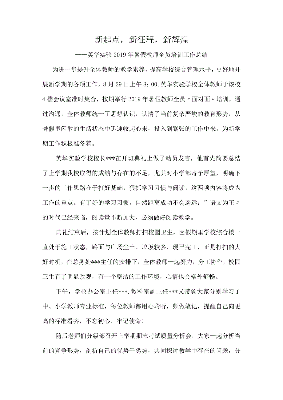 新起点-新征程-新辉煌——-英华实验2019年暑假教师全员培训工作总结.docx_第1页