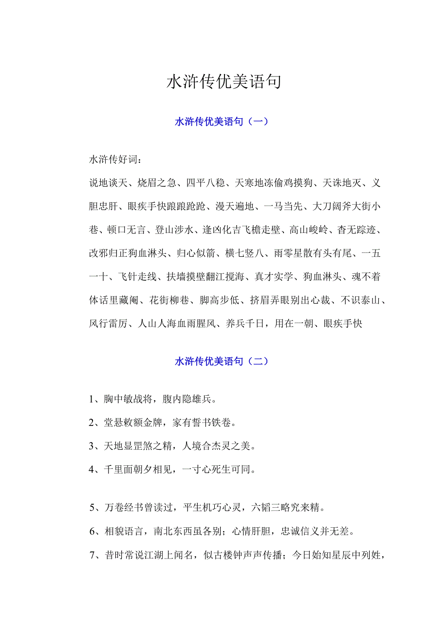 水浒传优美语句.docx_第1页