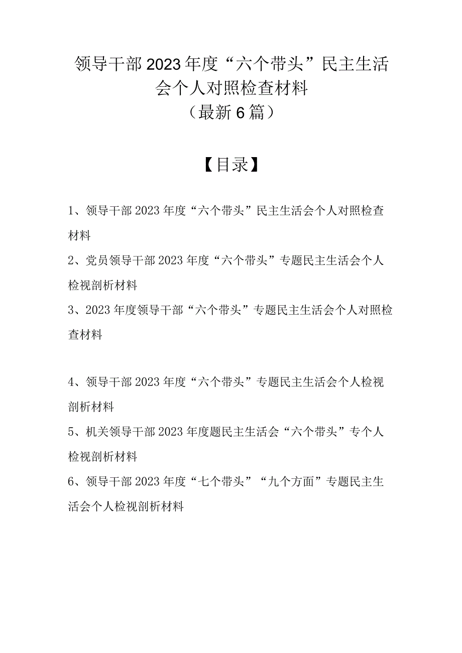 最新6篇）领导干部2022年度“六个带头”民主生活会个人对照检查材料.docx_第1页