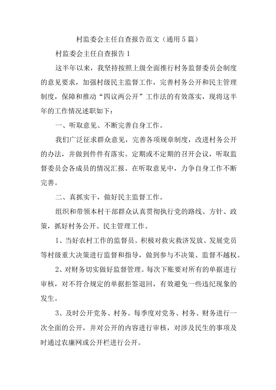 村监委会主任自查报告范文(通用5篇).docx_第1页