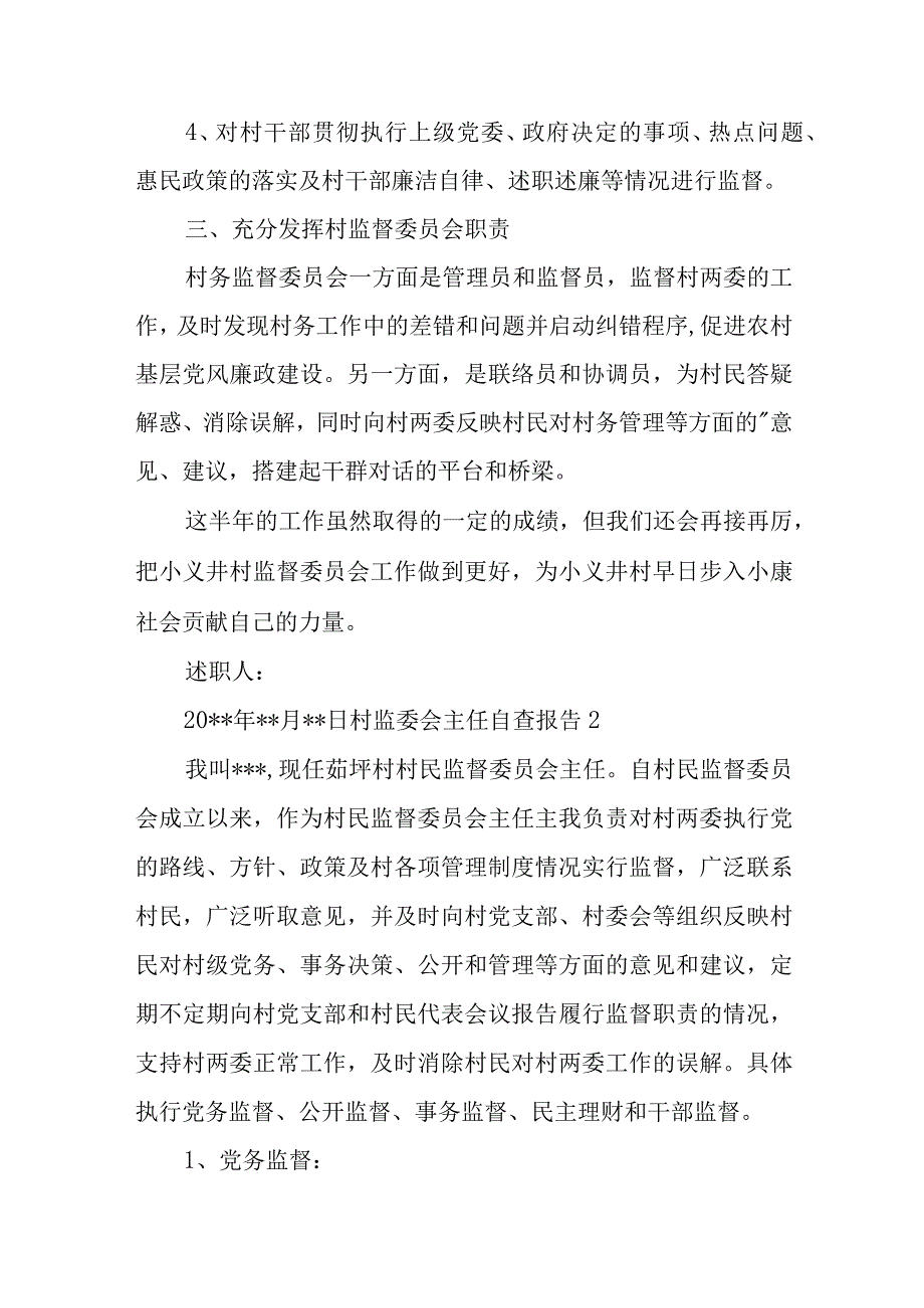 村监委会主任自查报告范文(通用5篇).docx_第2页