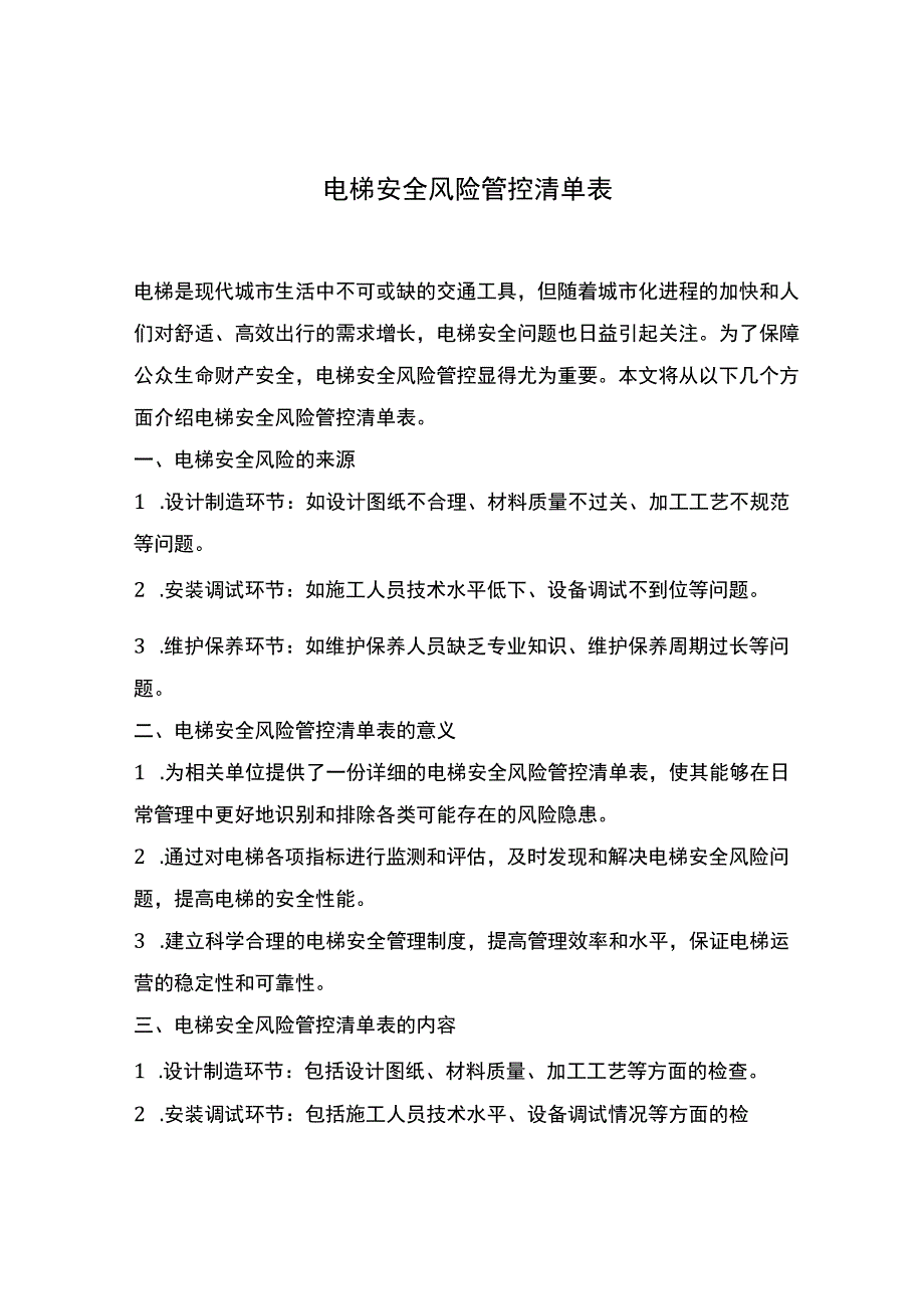 电梯安全风险管控清单表.docx_第1页