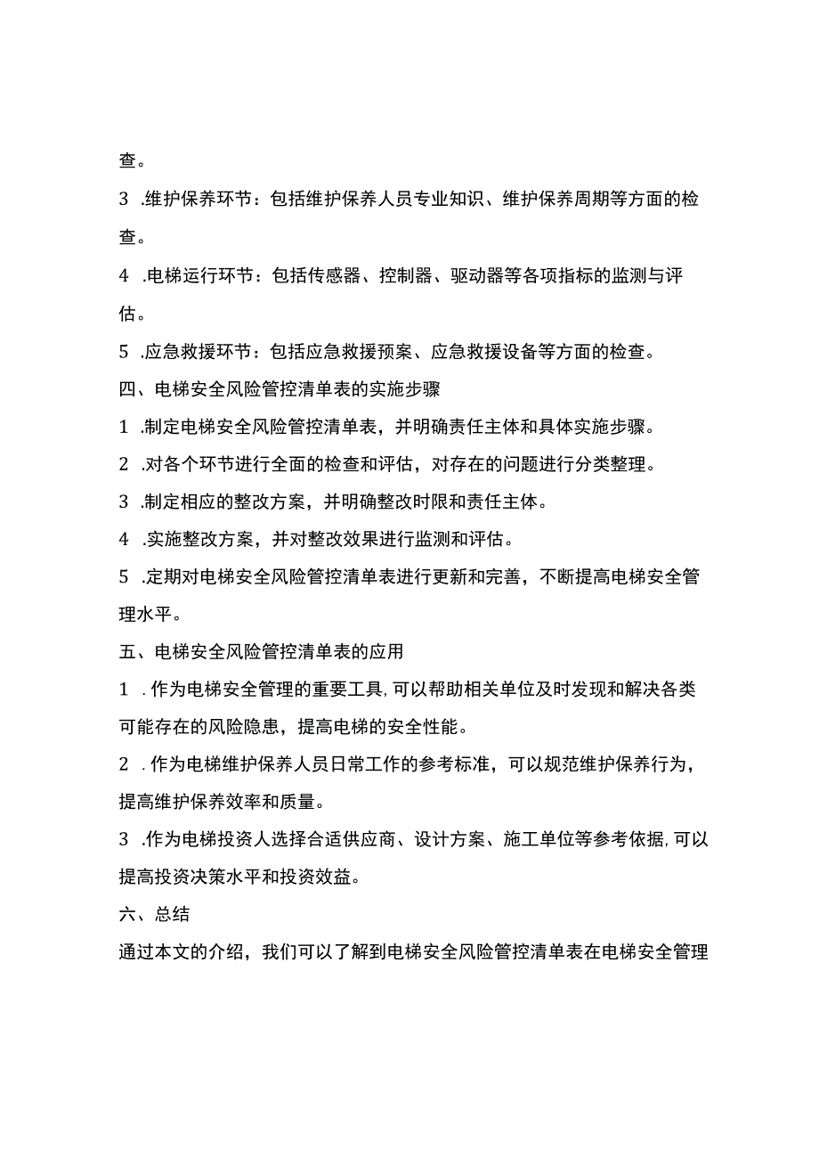 电梯安全风险管控清单表.docx_第2页