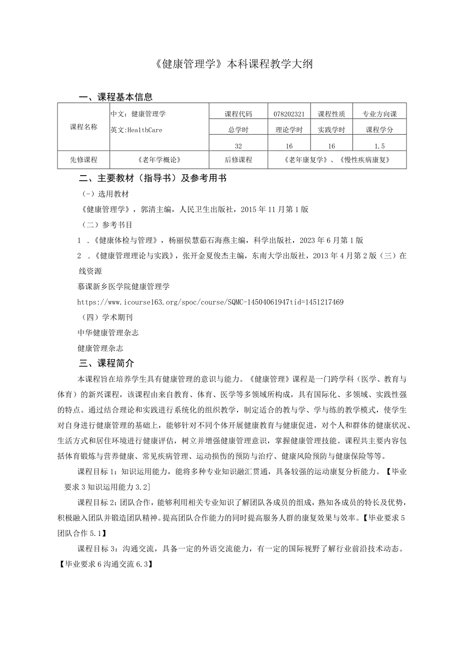 运动康复专业《健康管理学》教学大纲.docx_第1页