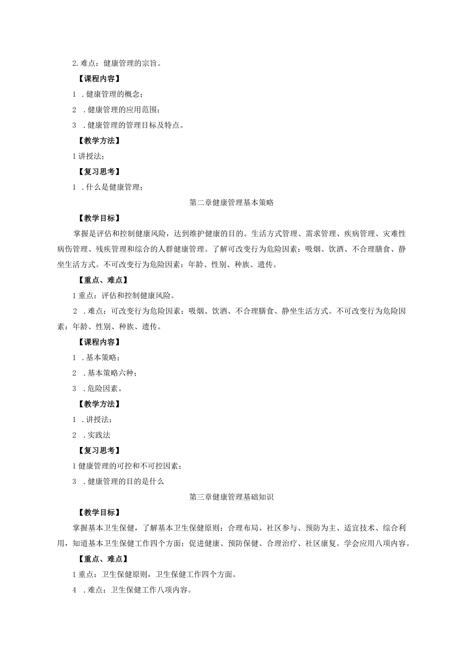 运动康复专业《健康管理学》教学大纲.docx_第3页