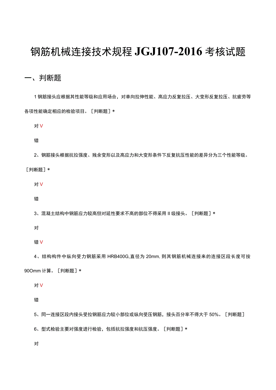 钢筋机械连接技术规程JGJ107-2016考核试题.docx_第1页