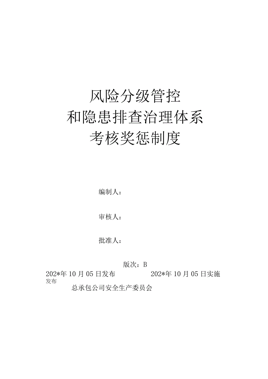 风险分级管控和隐患排查治理体系考核奖惩制度模板 (1).docx_第1页