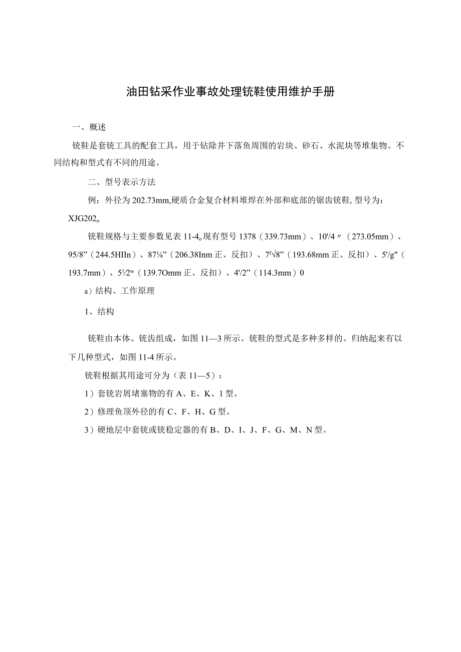 油田钻采作业事故处理铣鞋使用维护手册.docx_第1页