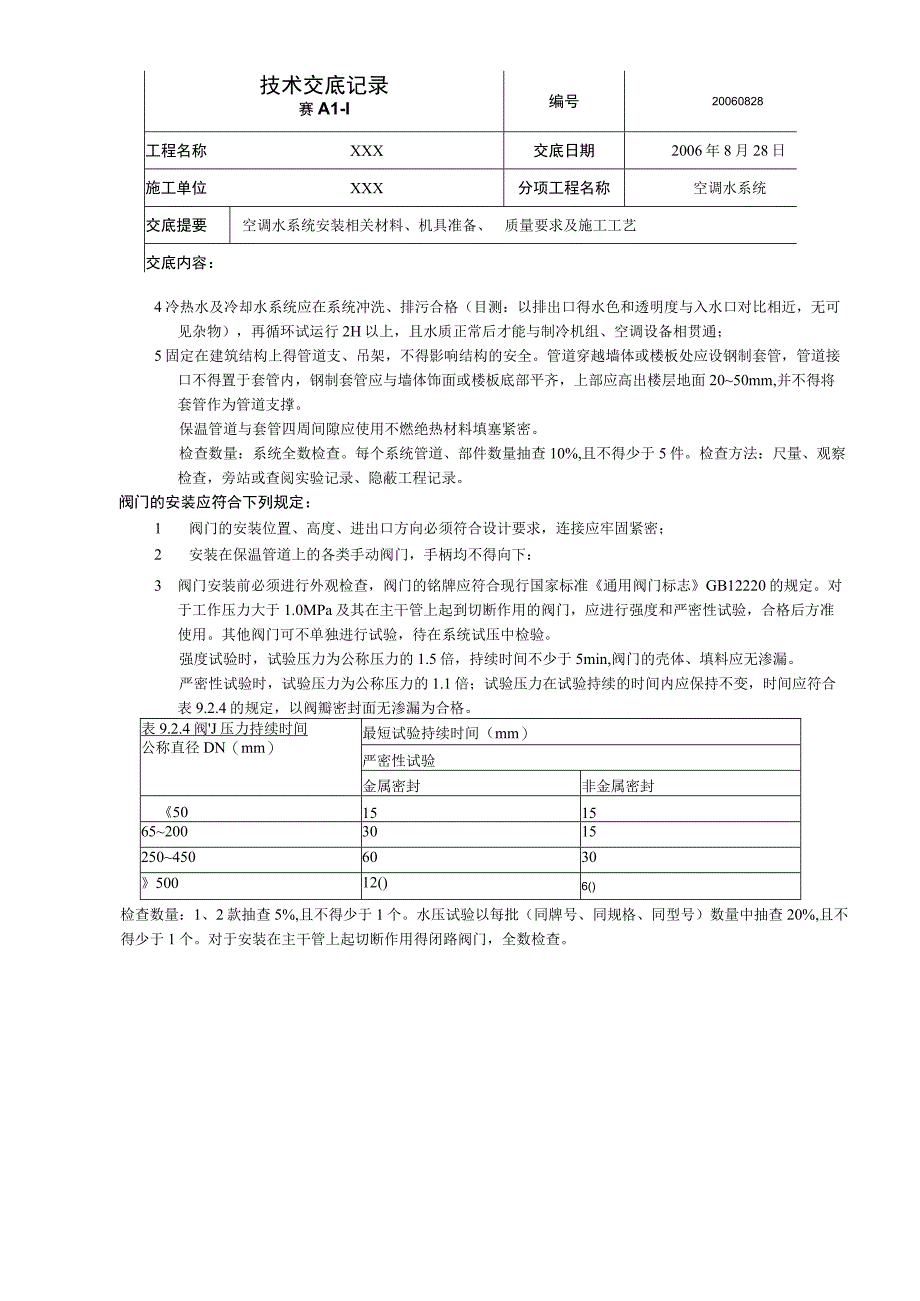 某中央空调空调水系统技术交底.docx_第2页