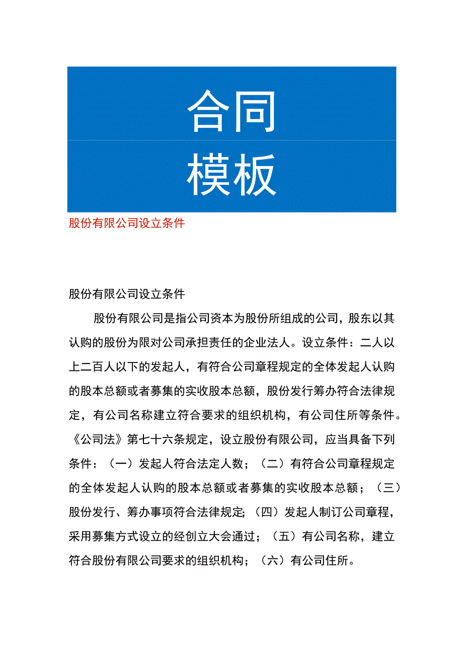 股份有限公司设立条件.docx_第1页