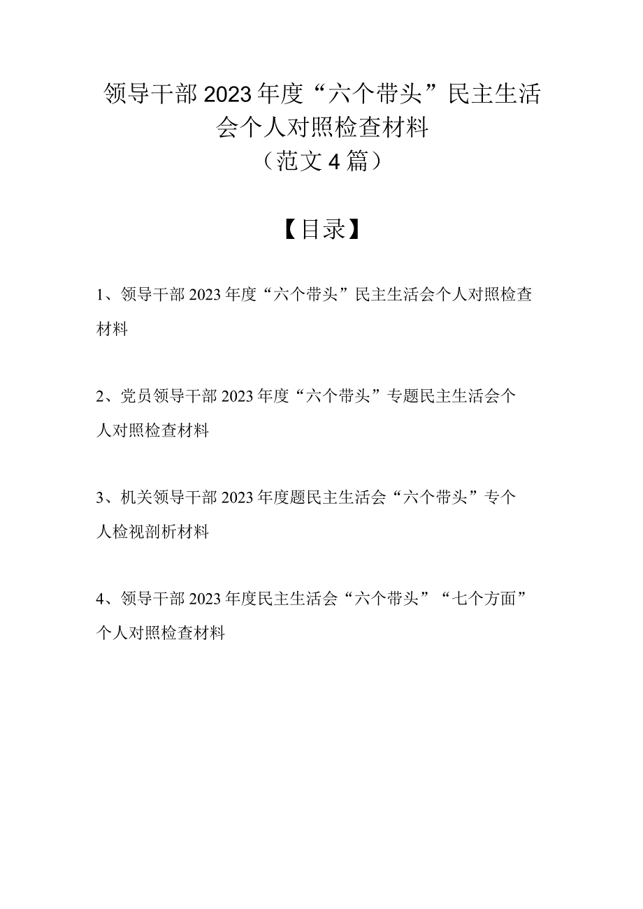 领导干部2022年度“六个带头”民主生活会个人对照检查材料（4篇范文）.docx_第1页