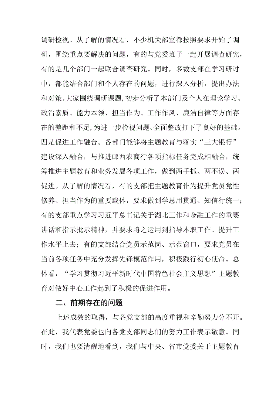 银行2023年主题教育工作开展情况汇报和行长在主题教育推进会上的讲话.docx_第3页