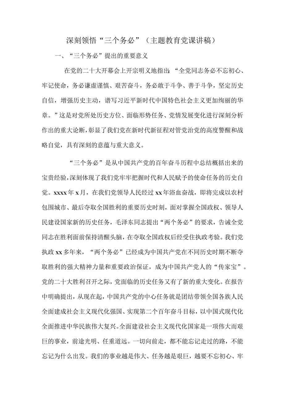 深刻领悟“三个务必”（主题教育党课讲稿）.docx_第1页