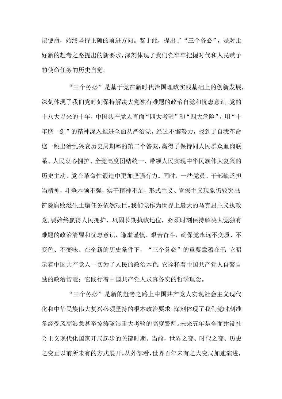 深刻领悟“三个务必”（主题教育党课讲稿）.docx_第2页