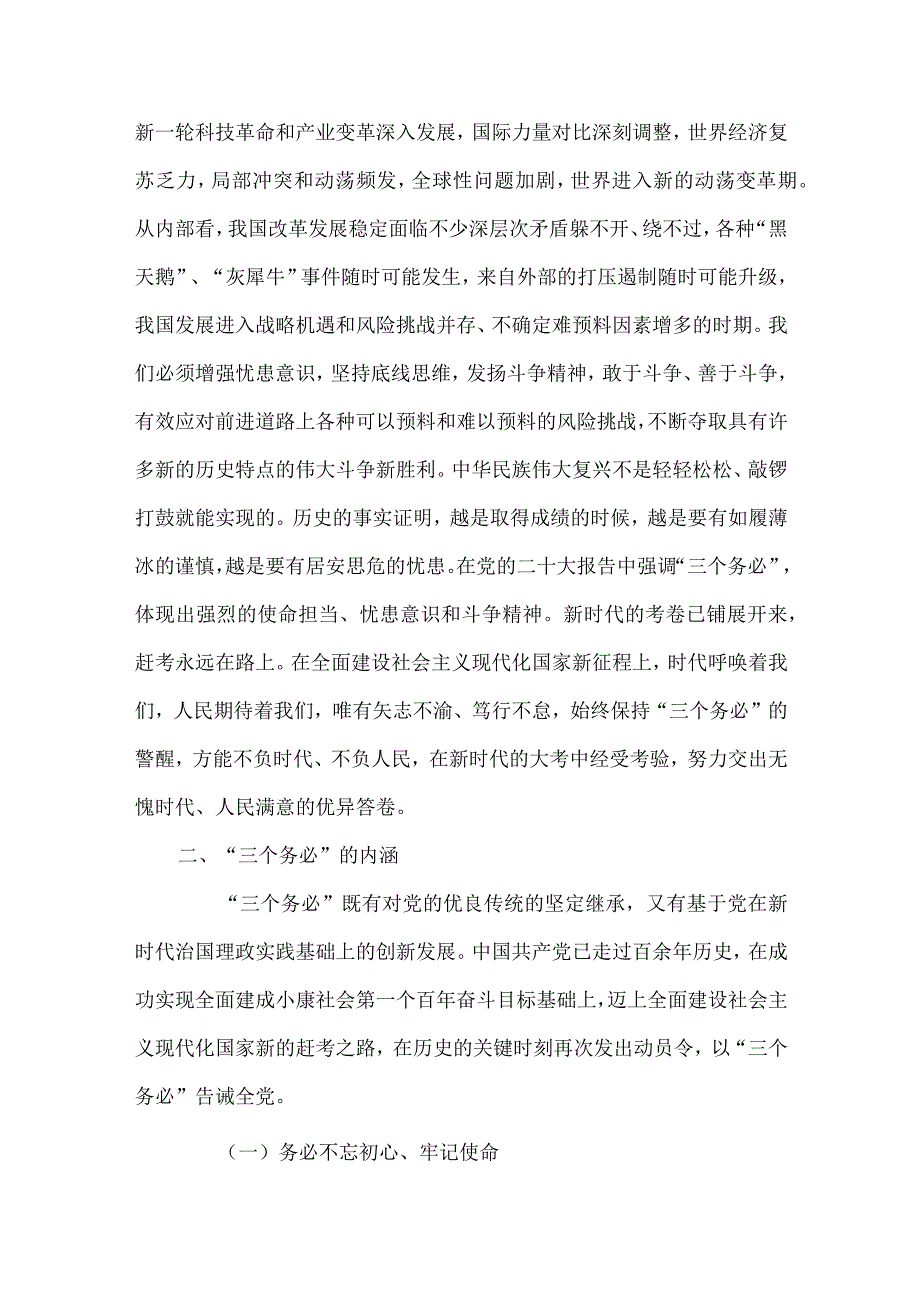 深刻领悟“三个务必”（主题教育党课讲稿）.docx_第3页