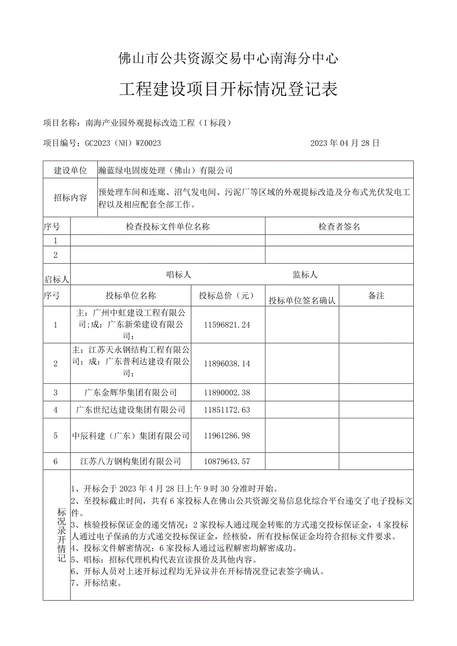 招标工程项目开标情况登记表第二信封.docx_第2页