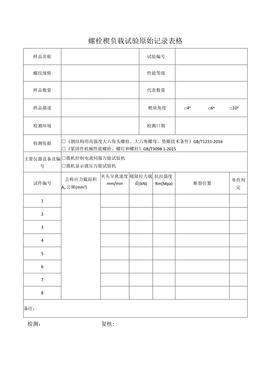 螺栓楔负载试验原始记录表格.docx_第1页