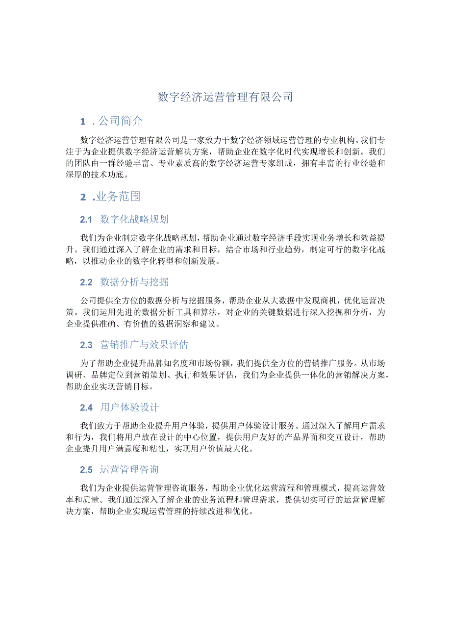 数字经济运营管理有限公司.docx_第1页