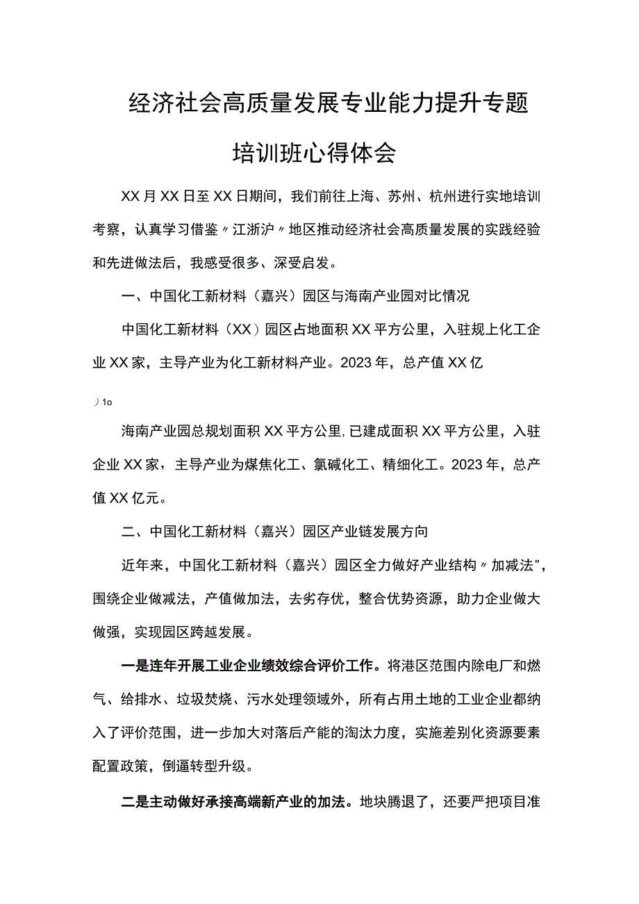 经济社会高质量发展专业能力提升专题培训班心得体会.docx_第1页