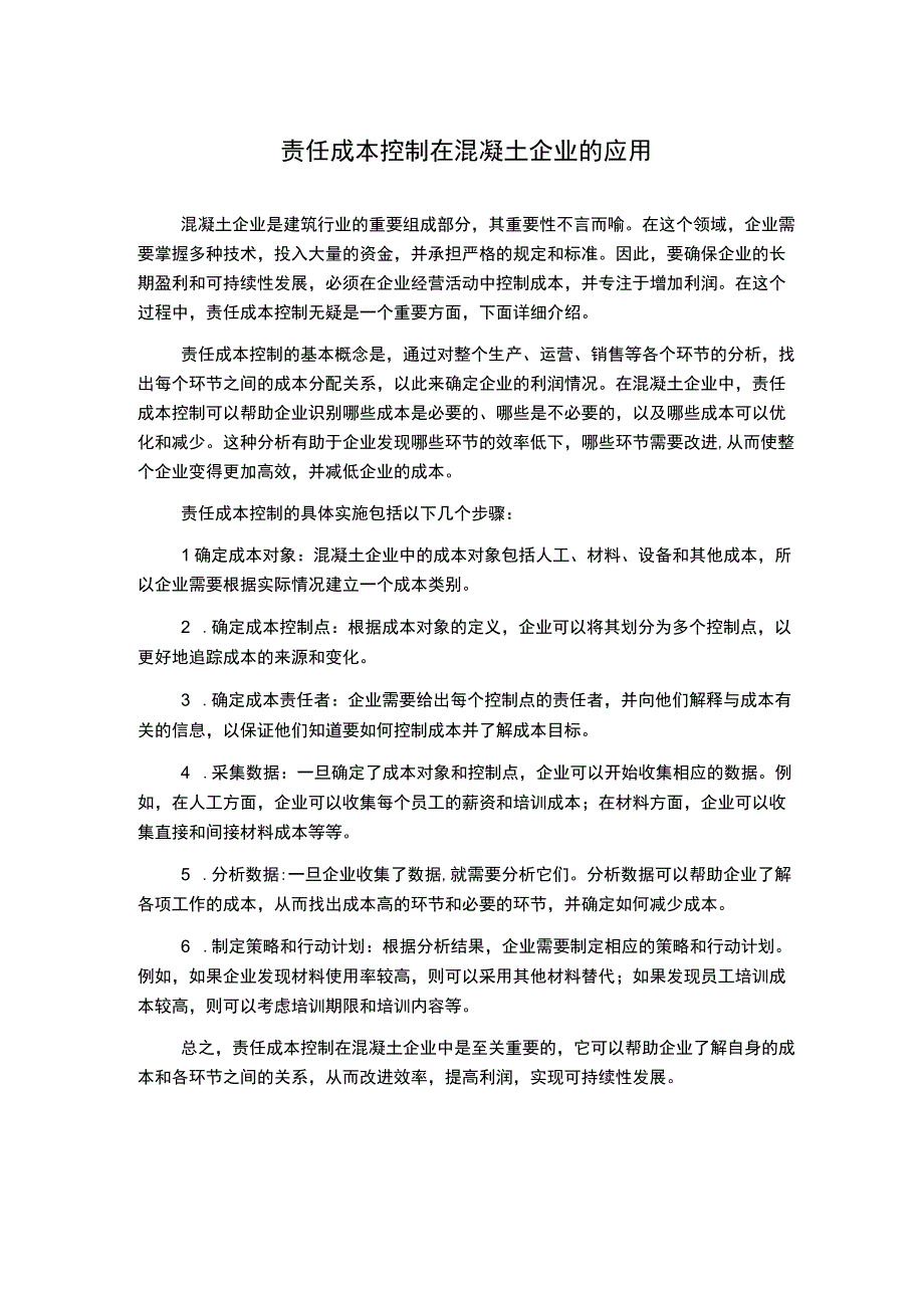 责任成本控制在混凝土企业的应用.docx_第1页