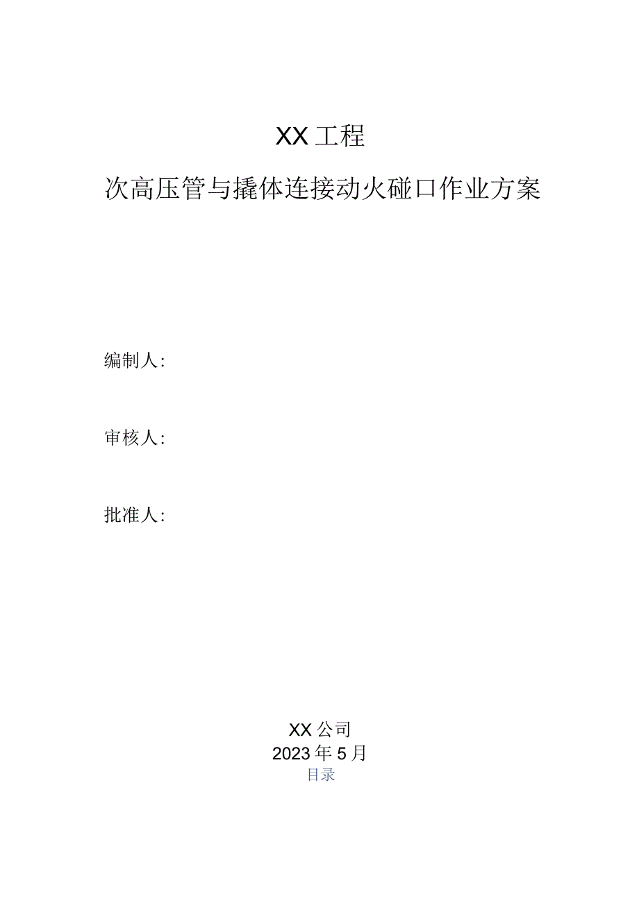 次高压管与撬体连接动火碰口作业方案（31页）.docx_第1页