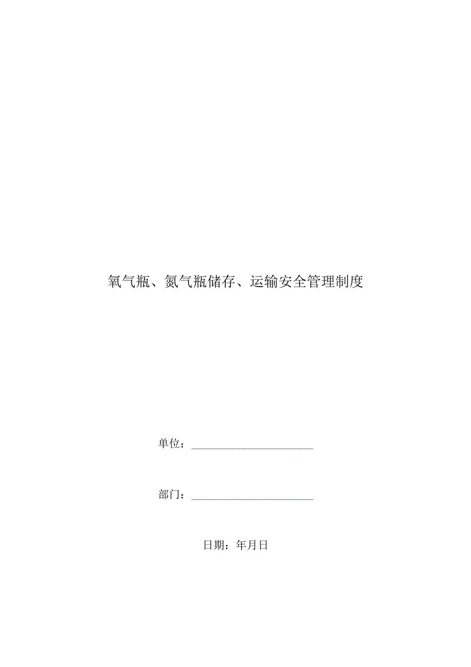 氧气瓶、氮气瓶储存、运输安全管理制度.docx_第1页