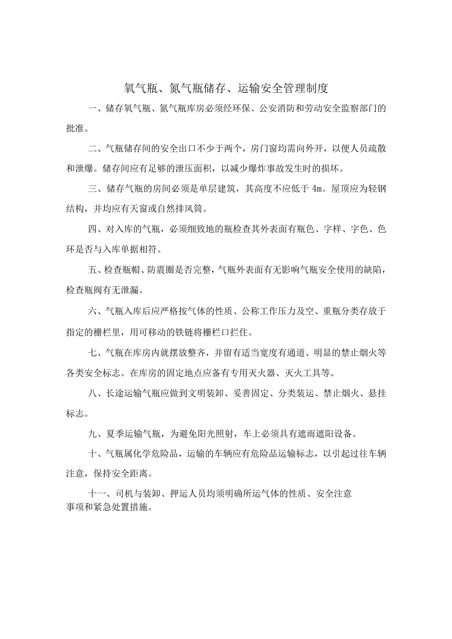 氧气瓶、氮气瓶储存、运输安全管理制度.docx_第2页