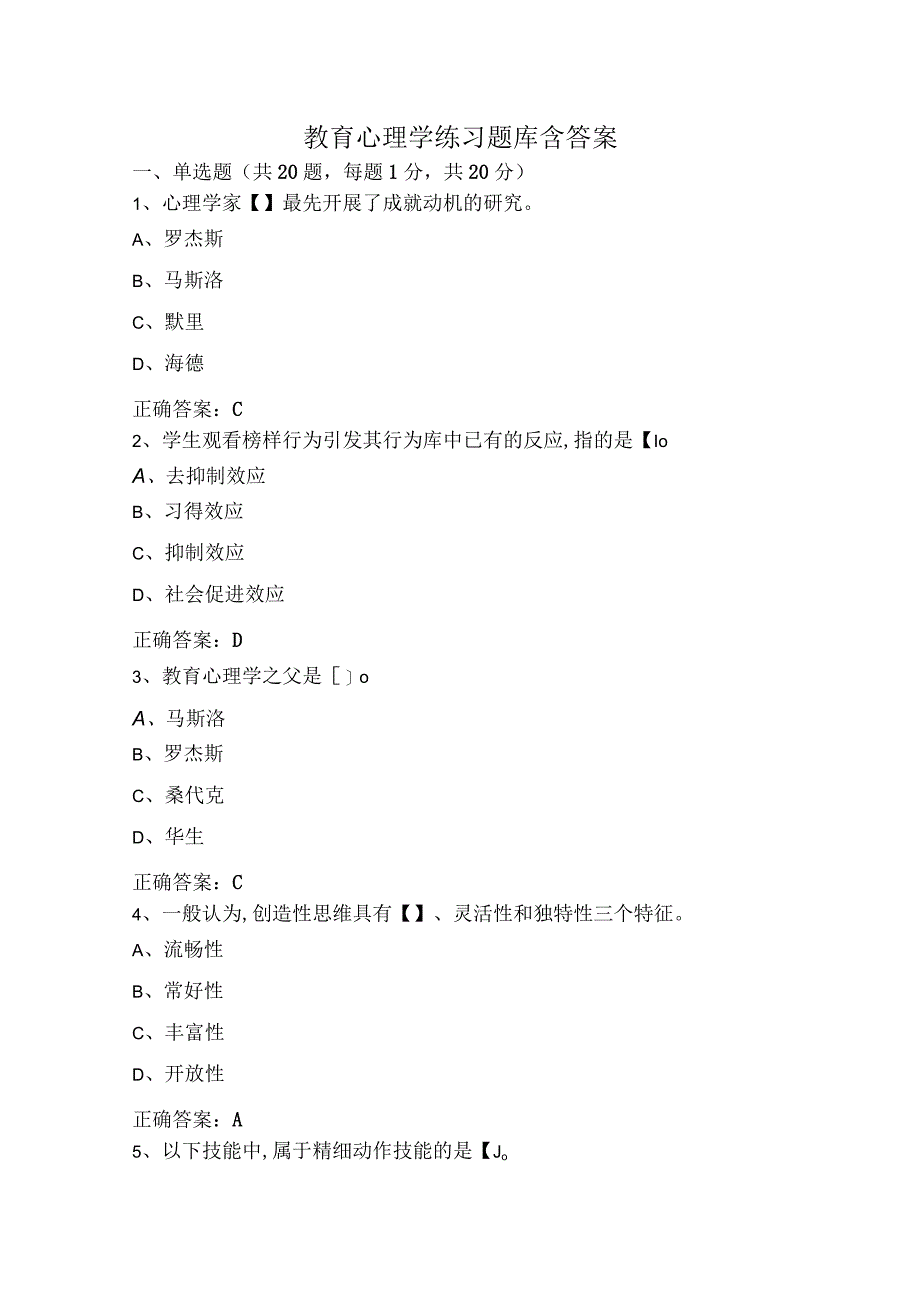 教育心理学练习题库含答案.docx_第1页