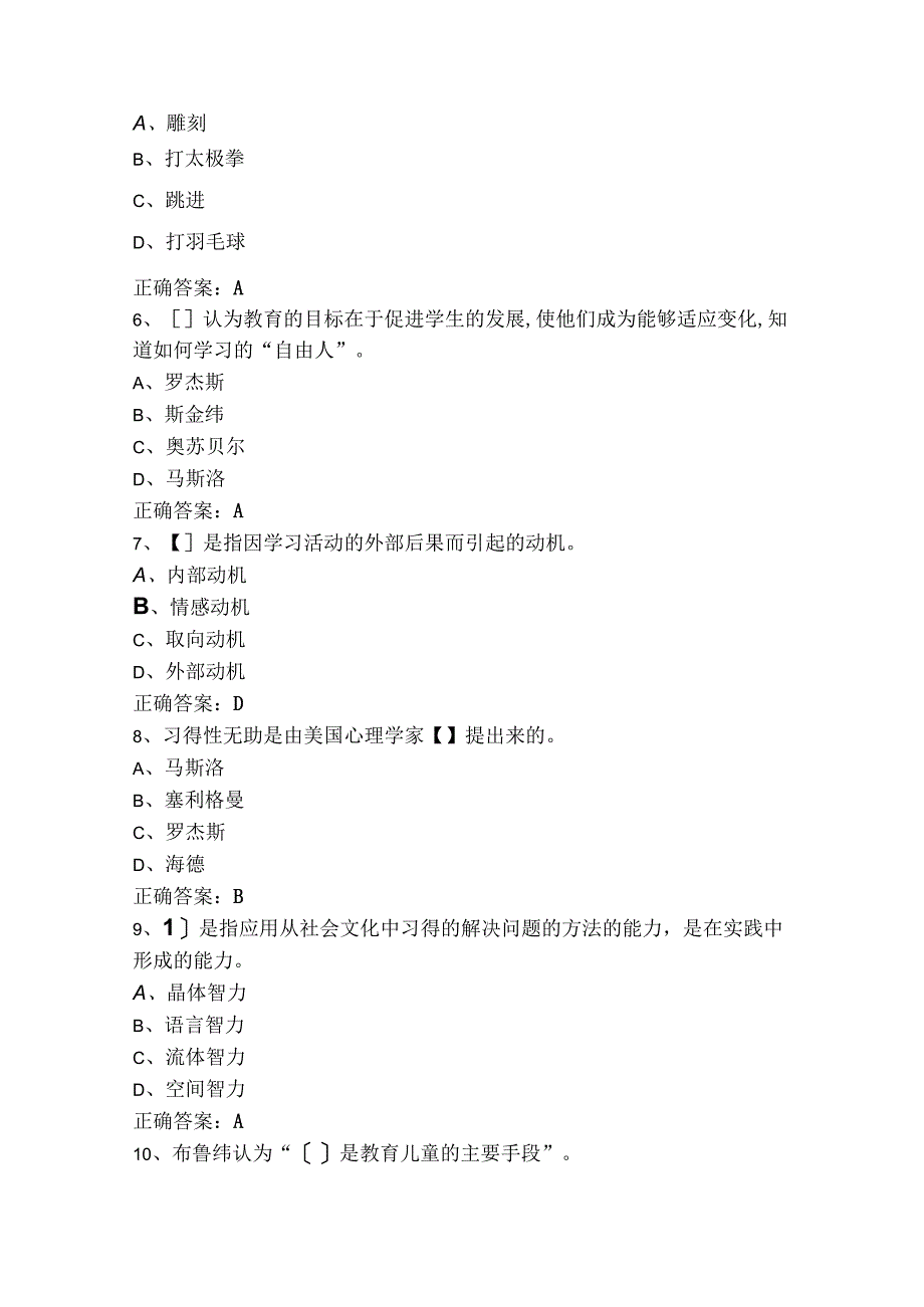 教育心理学练习题库含答案.docx_第2页