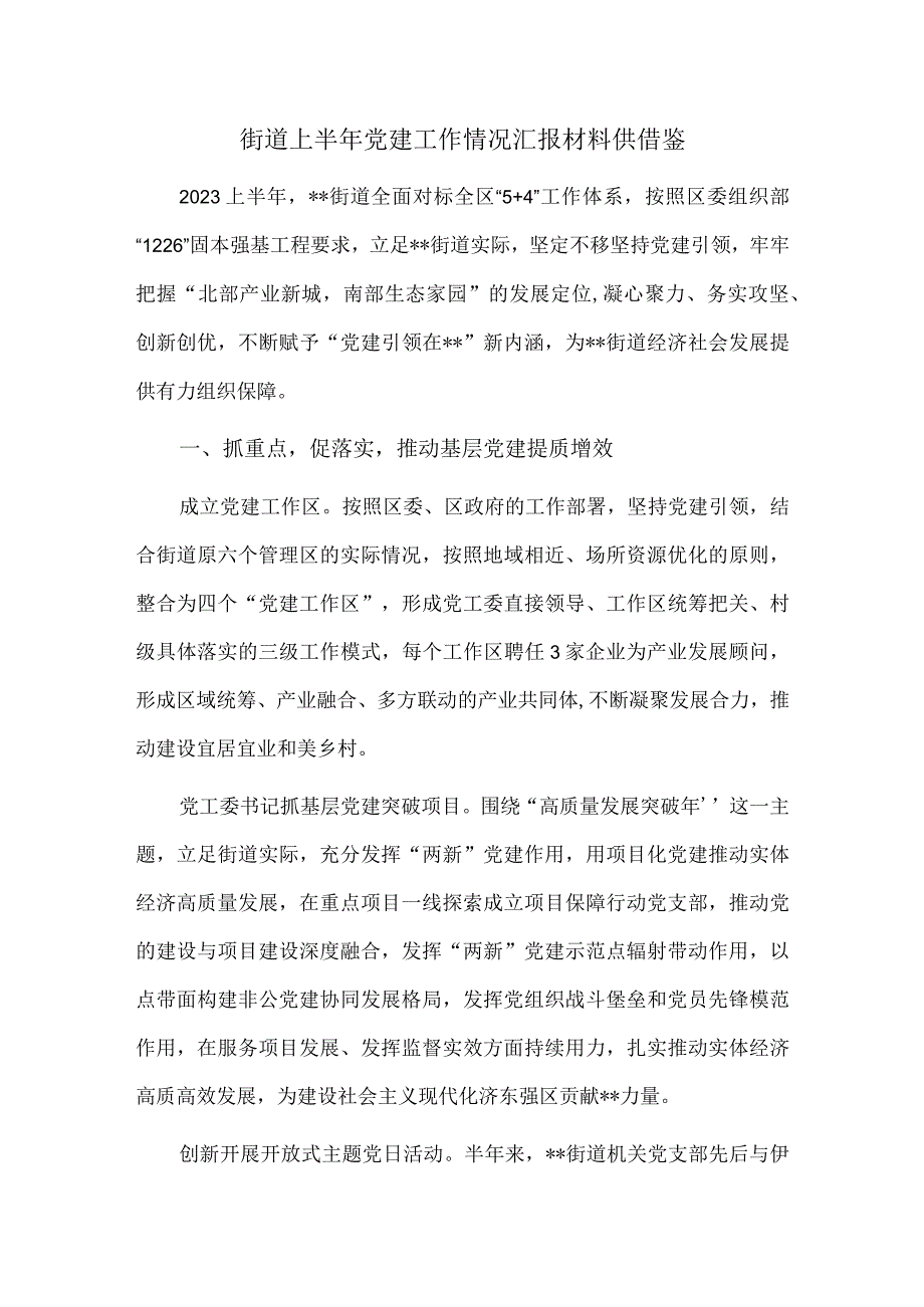 街道上半年党建工作情况汇报材料供借鉴.docx_第1页