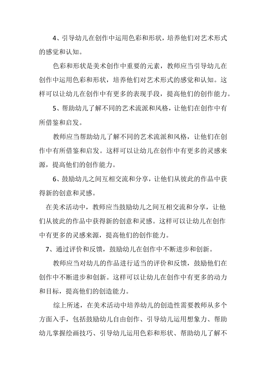 浅谈美术活动中培养幼儿创造性的方法.docx_第2页