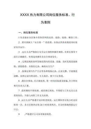 热力有限公司岗位服务标准、行为准则.docx