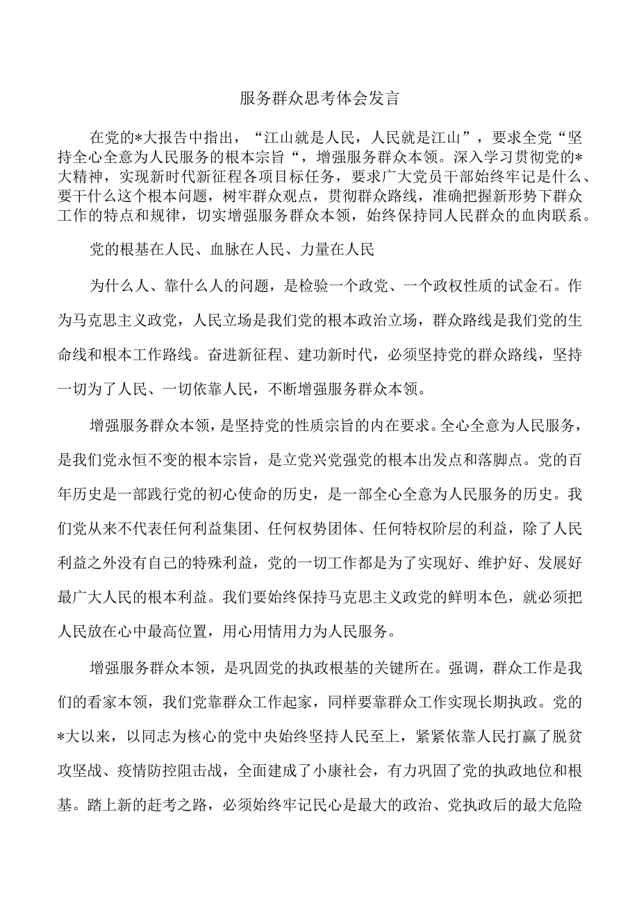 服务群众思考体会发言.docx_第1页