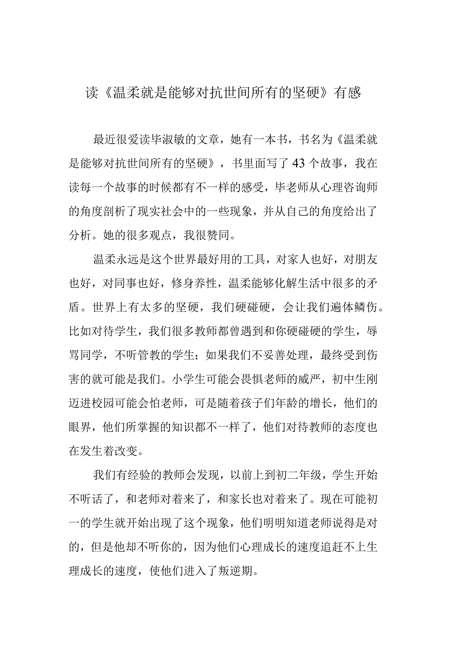 读《温柔就是能够对抗世间所有的坚硬》有感.docx_第1页