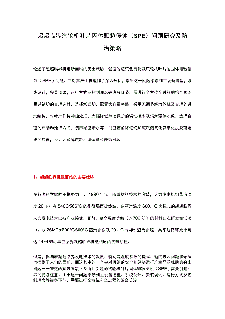 超超临界汽轮机叶片固体颗粒侵蚀（SPE）问题研究及防治策略.docx_第1页