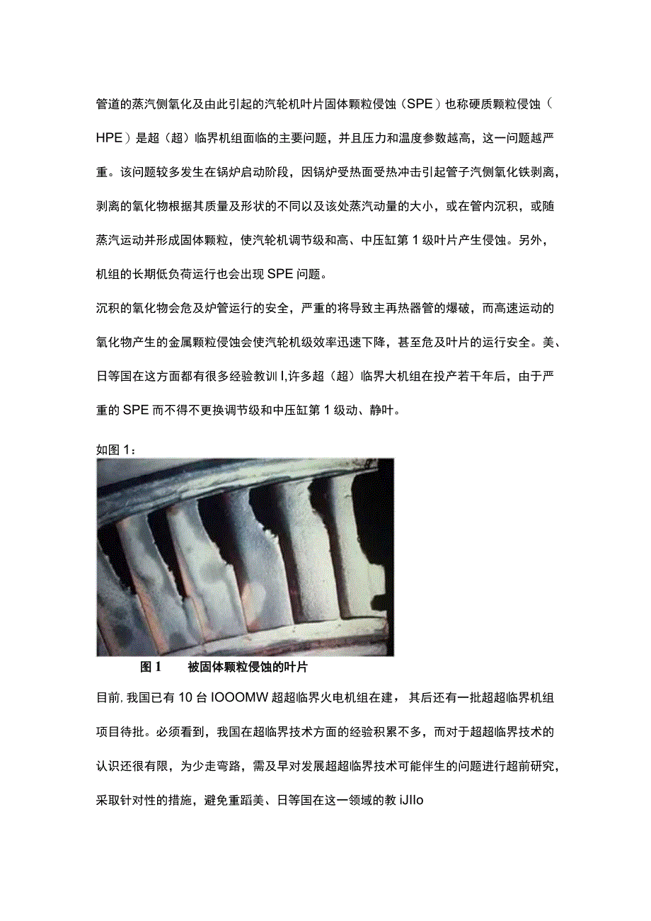 超超临界汽轮机叶片固体颗粒侵蚀（SPE）问题研究及防治策略.docx_第2页