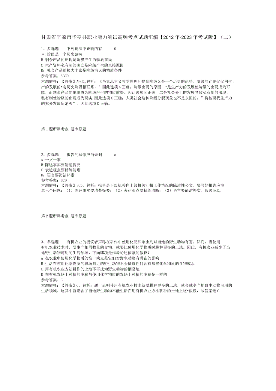 甘肃省平凉市华亭县职业能力测试高频考点试题汇编【2012年-2022年考试版】(二).docx_第1页