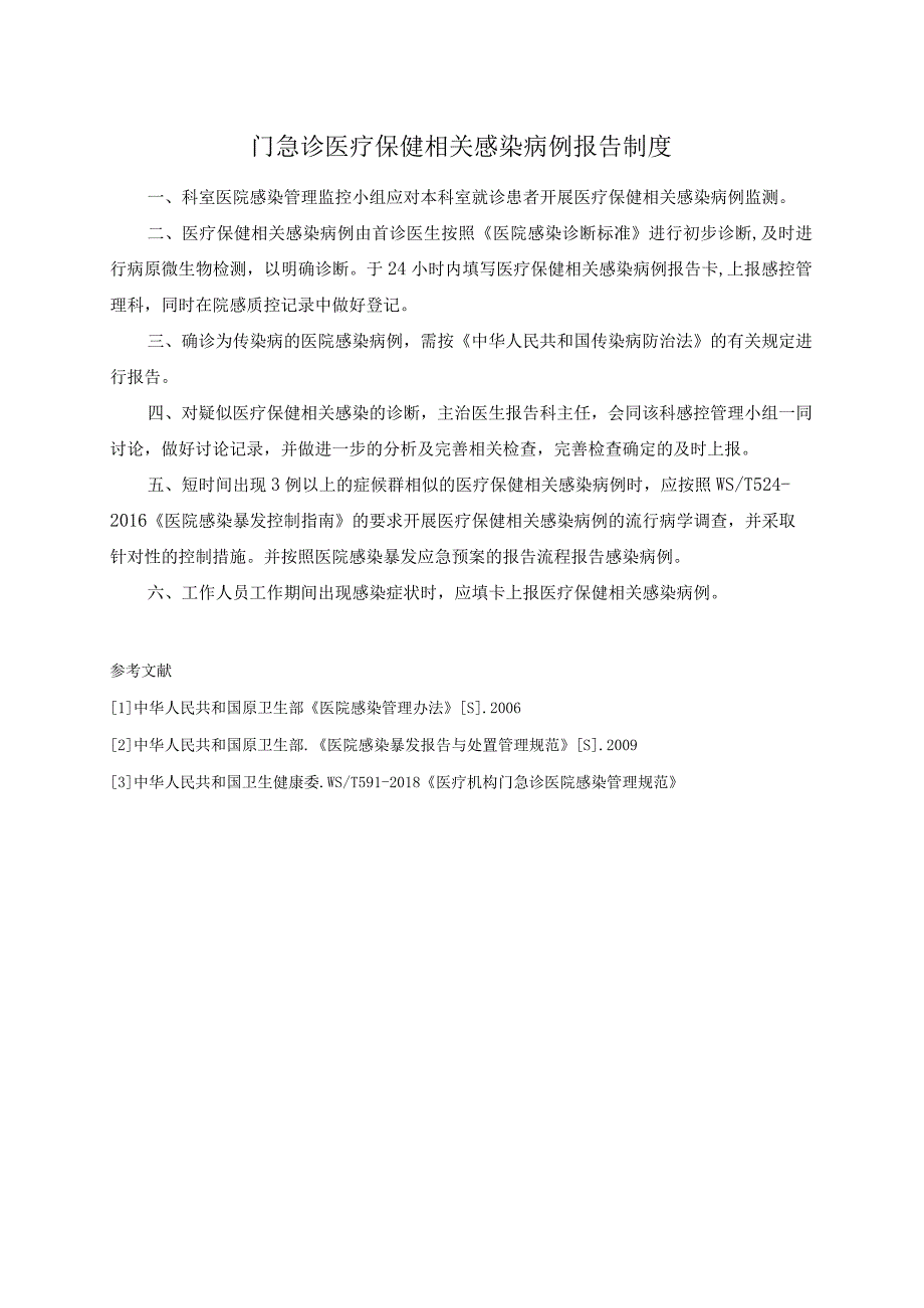 门急诊医疗保健相关感染病例报告制度.docx_第1页