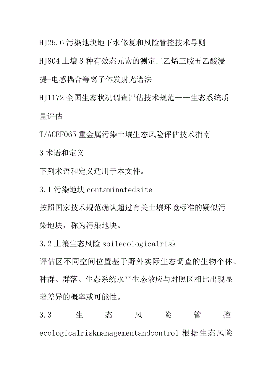 重金属污染地块土壤生态风险管控技术指南.docx_第2页