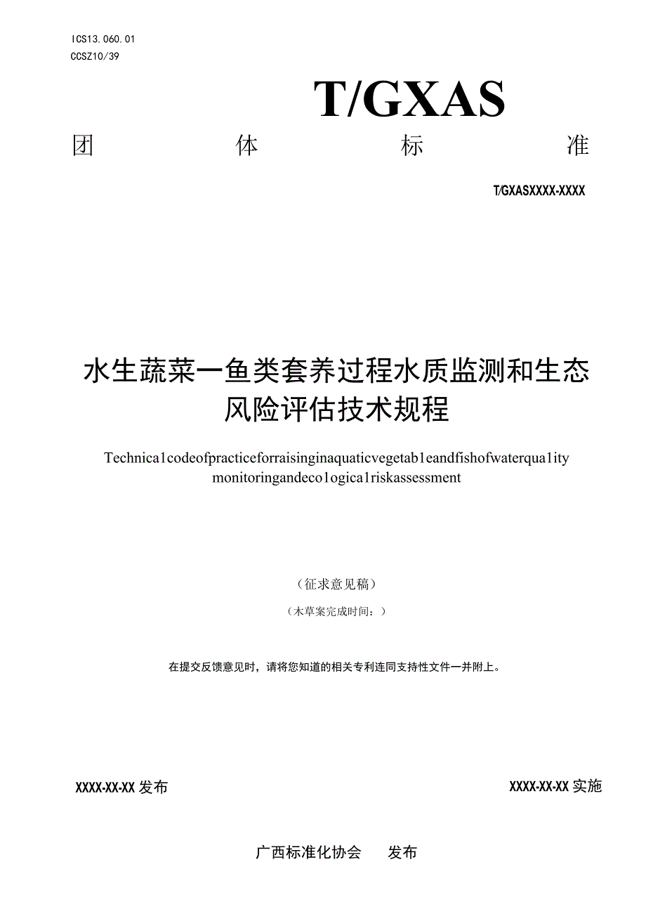 水生蔬菜—鱼类套养过程水质监测和生态风险评估技术规程.docx_第1页