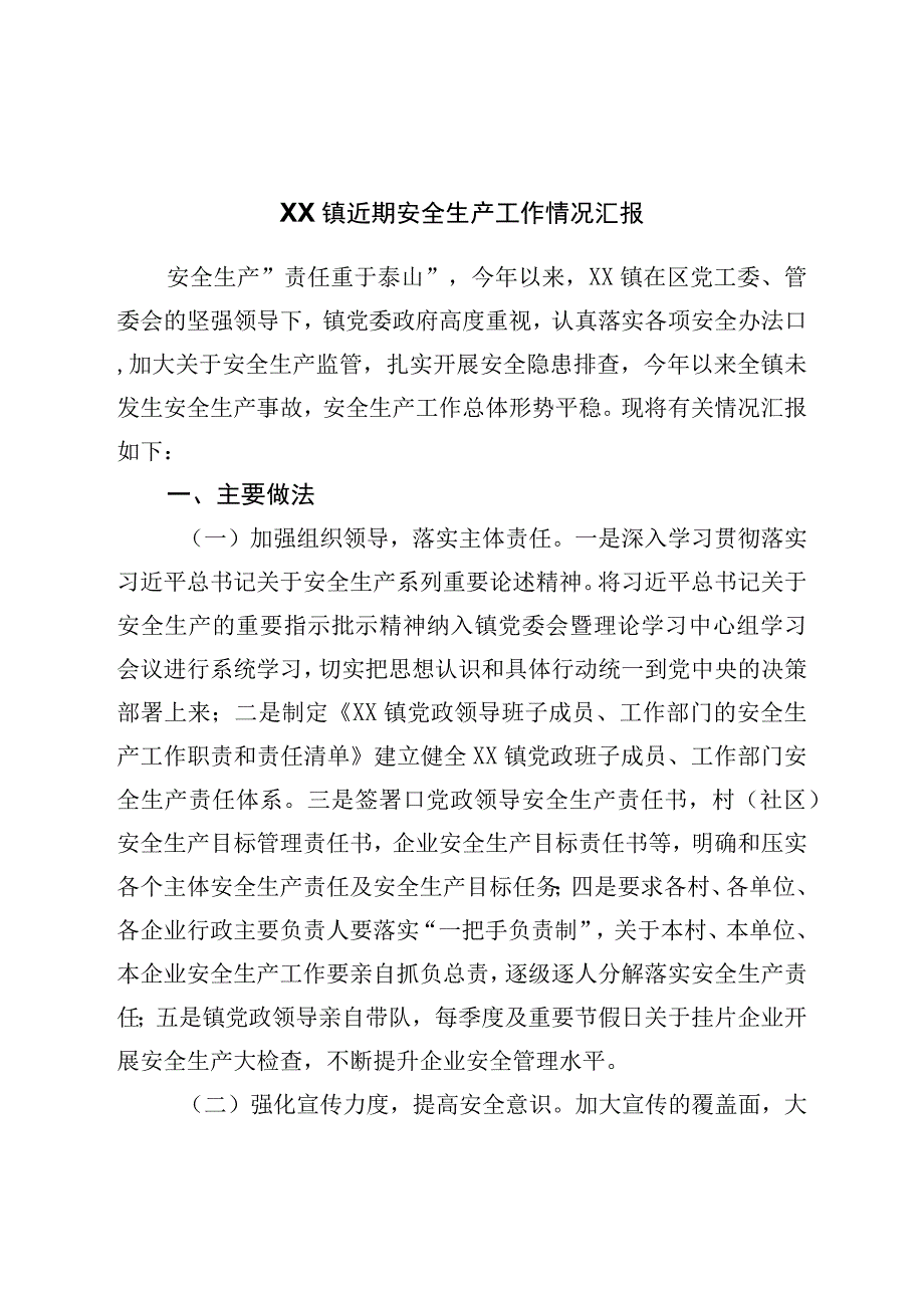 镇近期安全生产工作情况汇报.docx_第1页