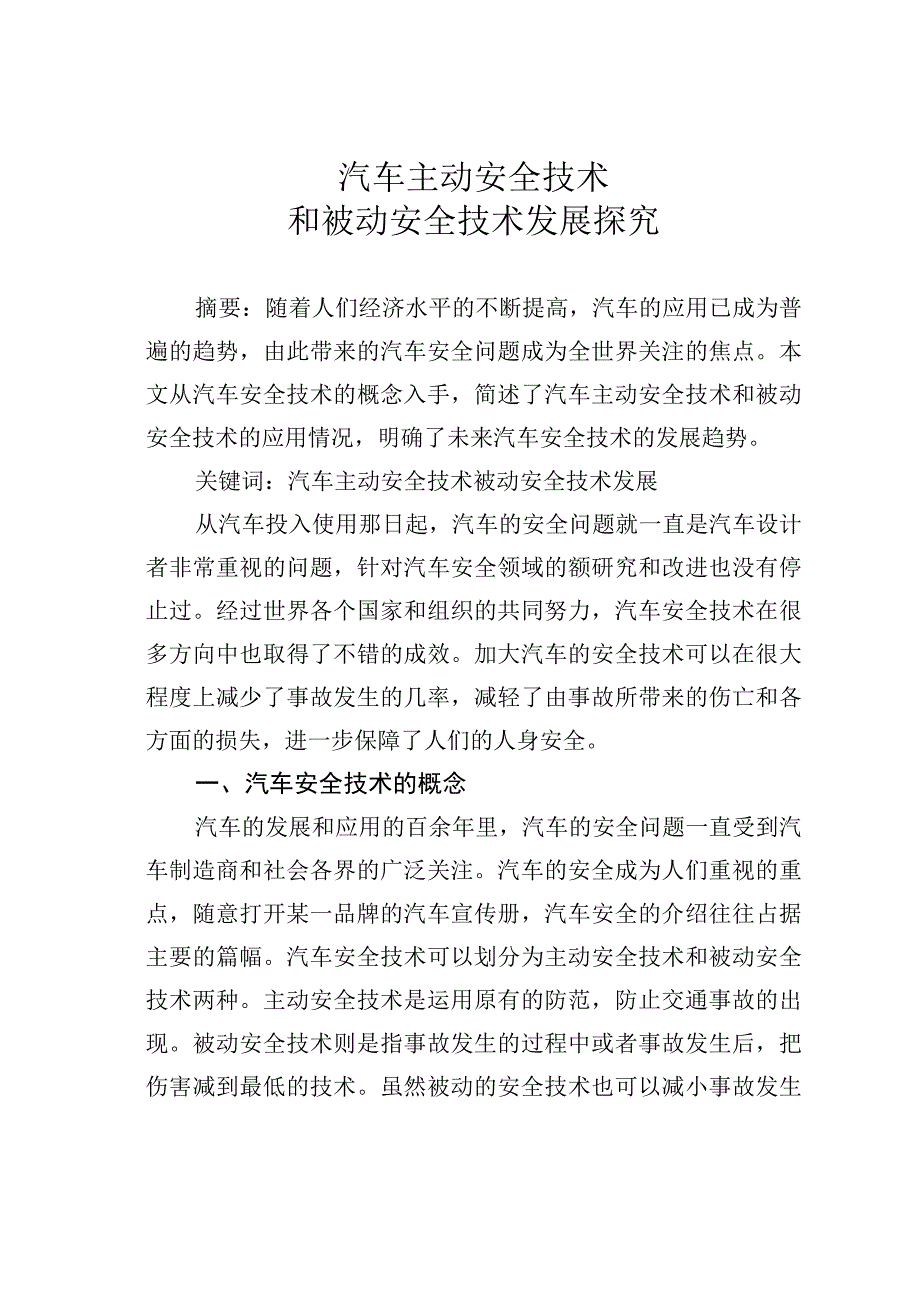 汽车主动安全技术和被动安全技术发展探究.docx_第1页