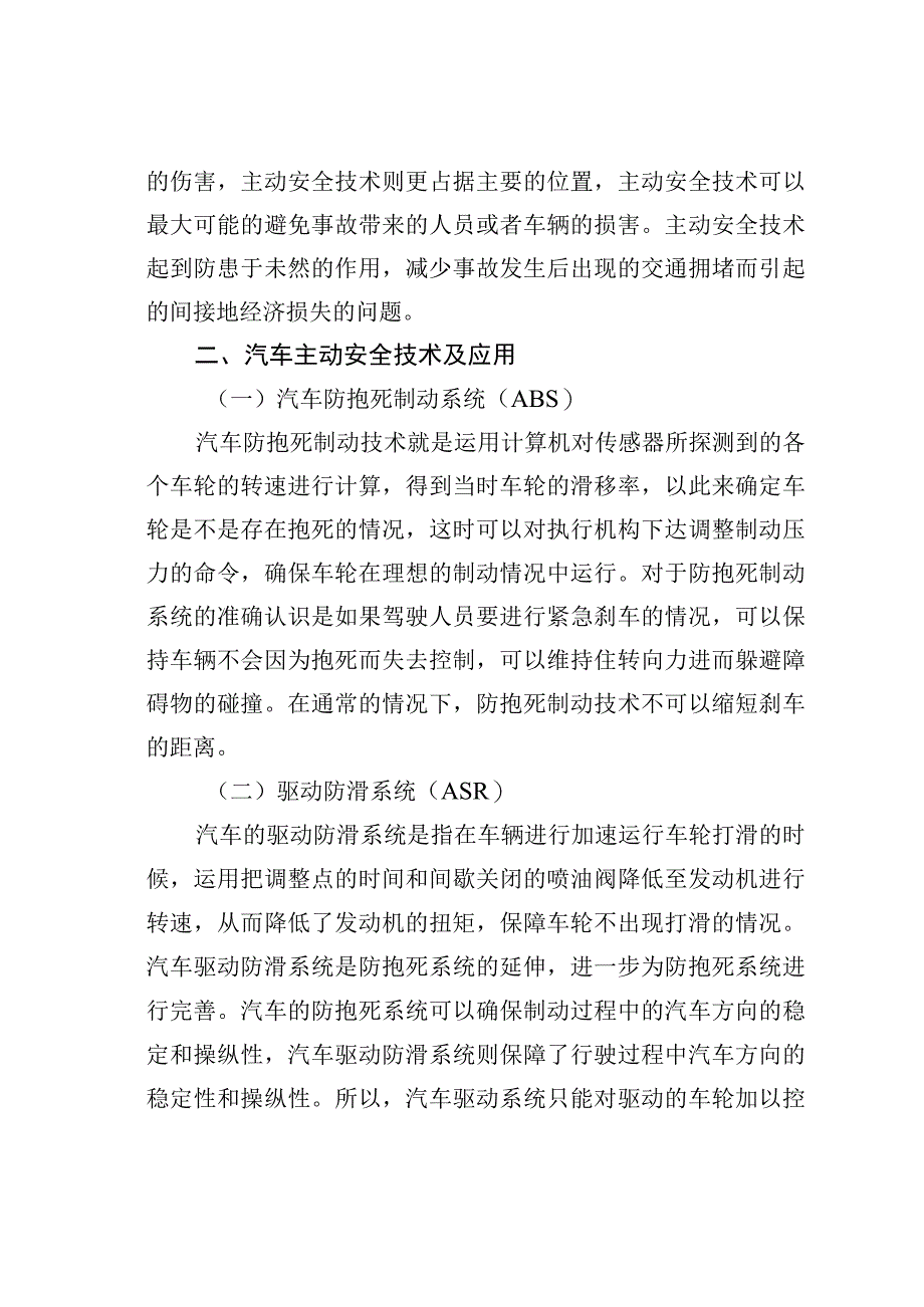 汽车主动安全技术和被动安全技术发展探究.docx_第2页